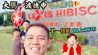 #Mangohk Port Dickson Lexis Hibiscus Malaysia 🇭🇰香港人在馬來西亞 🇲🇾波德申⛴令人驚嘆❗️不一樣的海上城市