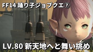 【FF14】踊り子ジョブクエスト7「Lv80 新天地へと舞い挑め」リムサ・ロミンサ～中央ラノシア おまけのクガネ