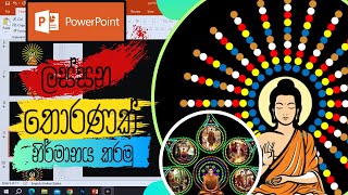 Power Point  වලින් ලස්සන ඩිජිටල් තොරණක් සාදමු. | How to Make a Digital Thoran Sinhala