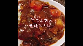 牛スネ肉の煮込みカレー