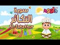 سورة التكاثر - تعليم القرآن للأطفال - أحلى قرائة - قناة داوود Quran for Kids -Surah Al Takathor