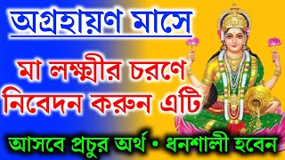 অগ্রহায়ণ মাসে বৃহস্পতিবার এই নিয়ম মানেন তো? এই কারণে সাধারণ মানুষ ধনী হতে পারে না। নিবেদন করুন এটি