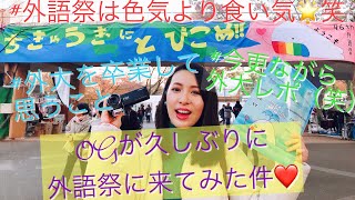 【受験生に届け！！】東京外国語大学・外語祭ってこんな感じ✨