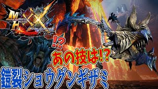 【MHXX】あの技は！？鎧裂ショウグンギザミ！！【二つ名生活１４日目】