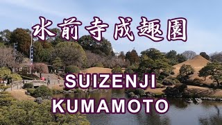 水前寺成趣園　SUIZENJI KUMAMOTO