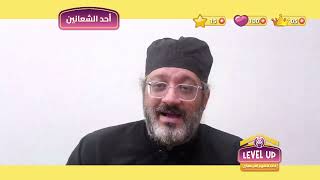 LEVEL UP : آحاد الصوم الأربعيني : PALM SUNDAY | أحد الشعانين