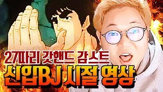 감스트 : 신입BJ 시절 영상 모음, 베비 도전 영상까지!!! | 27따리 갓핸드 감스트?!