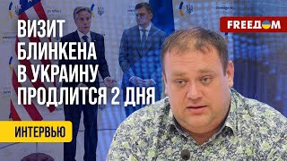 ❗️❗️ Блинкен привез Киеву 1 млрд долларов! Что еще известно о его визите? Интервью Буряченко