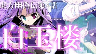 【ゆっくり茶番劇】東方幽偽伝第4話～白玉楼～