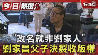 「改名就非劉家人」劉家昌父子決裂收版權｜TVBS新聞 @TVBSNEWS01