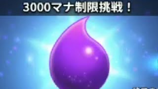 デスティニーチャイルドディフェンスウォー 3000マナ制限に挑戦攻略！