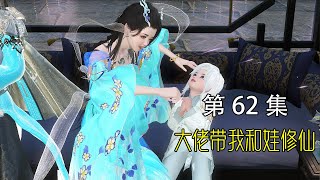 【大佬拐我带娃去修仙】第62集：皇子夺嫡，尘埃落定。暖暖带着一家吃席去！