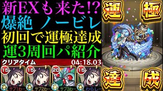 【モンスト】新爆絶ノービレ初回降臨で運極達成!!おすすめの運3周回パを紹介！