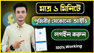 হ্যা*কার রা কীভাবে মাত্র ১ মিনিটে যেকোনো আইডি লগইন করে?। 1 minute id login #fblogin #ফেসবুকআইডি