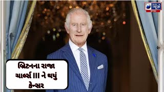 બ્રિટનના રાજા ચાર્લ્સ III ને થયું કેન્સર - India News Gujarat