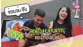 EP.45 นุ่นธิดาพรขอเรียนพิณกับทองเบส จะรอดหรือจะร่วง?? l นุ่นธิดาพร สายรักษ์