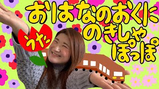 おはなのおくにのきしゃぽっぽ/童謡（うた）