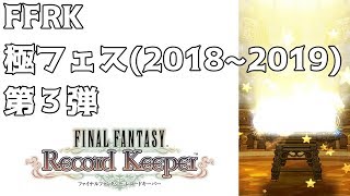 【FFRK】極フェス(2018~2019) 第３弾 装備召喚【ガチャ】