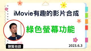 iMovie 有趣的影片合成