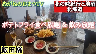 ポテトフライ食べ放題と飲み放題のお店に行ってきた【飯田橋】The all-you-can-eat french fries and all-you-can-drink