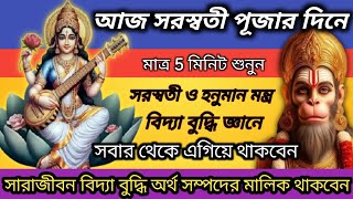 আজ সরস্বতী পূজার দিনে মাত্র ৫ মিনিট শুনুন। বিদ্যা বুদ্ধি অর্থে জীবন পরিপূর্ণ থাকবে। Saraswati Mantra