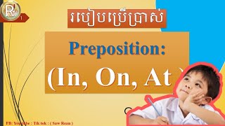 How to use preposition (in on at ) របៀបប្រើប្រាស់ in on at ក្នុងភាសាអង់គ្លេស