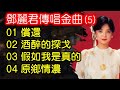 鄧麗君傳唱金曲 (5)（内附歌詞）01 償還   02 酒醉的探戈   03 假如我是真的04 原鄉情濃