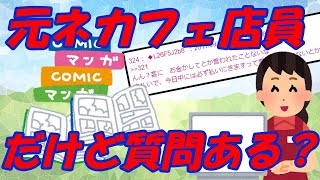 【2ch質問ある？】元ネカフェ店員だけど質問ある？