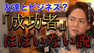 【青汁王子】友達との関係に上も下もつけられない！青汁王子が体験談を基に徹底アドバイス！【切抜き】