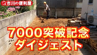 整地・剪定・防草シート・伐採ダイジェスト【登録者7000突破記念企画】千葉県市川市の便利屋！各作業料一覧、お問い合わせ先は概要欄をご覧下さい！