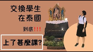 修課分享! 泰國交換學生在泰國到底修了哪些課?feat.泰國農業大學 kasetsart university  | THAISKR 泰時刻