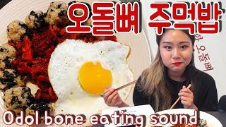 [ENG Sub] 오돌뼈 주먹밥 이팅사운드 먹방 Odol bone with rice balls