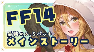 【#FF14　#参加型  】FinalFantasyXIV 6.5パッチメインストーリーの続きと高難易度コンテンツ！？ 【#vtuber 】※ネタバレ注意