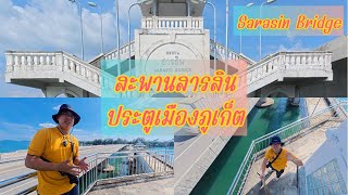 สะพานสารสิน ประตูเมืองภูเก็ต : Sarasin Bridge  สะพานที่เชื่อมภูเก็ตเข้าสู่แผ่นดินประเทศไทย