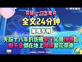 《真千金獻身航天事業後，全家都急了》寶貝，說什麼傻話，我們這輩子只有你一個親女兒！完結版。豬咪專利。 #推文 #聽書  #小說 #一口氣看完 #爽文