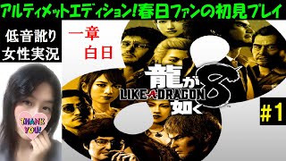 【龍が如く8】#1 世界一運が悪くて、世界一ハッピーな物語！『一章 白日』【中性声訛り女性実況】初見プレイ PS5 RPG※ネタバレあり【Like a Dragon 8】