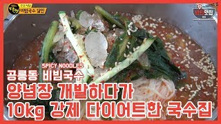 방탄맛집ㅣ공릉동 비빔국수ㅣSPICY NOODLES