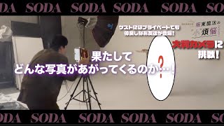 坂東龍汰　連載第14回（ゲスト：片岡千之助） 『SODA 2024年5月号』