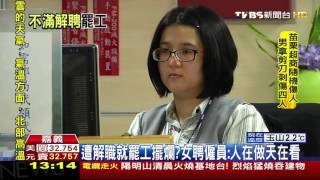 【TVBS】 遭解職就罷工擺爛？　外交部女聘僱員遭投訴