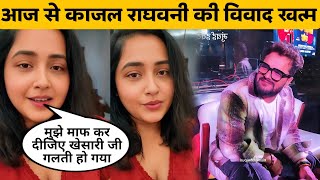 Kajal Raghwani ने लाइव आकर किया सारा विवाद ख़त्म