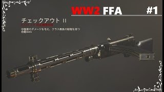 [CoD;WW2]百式ヒロイックで激熱FFA