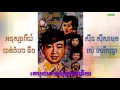 តើអូនអាយុប៉ុន្មានហើយ ter oun aryuok ponman huey sinn sisamouth u0026 ros sereysothea