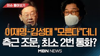 이재명-김성태 모른다더니...측근 보내 조문하고 최소 2번 통화? / [단독] 이재명도 '정무방' 참여 [이슈 톺아보기] MBN뉴스 23.02.01