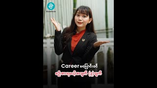 Career အပြောင်းအလဲလုပ်ဖိုအတွက် ဘာတွေပြင်ဆင်ထားရမလဲ?