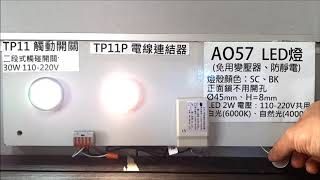 A057 LED燈 (免用變壓器) + TP11A  LED觸控迷你開關60W 裝潢系統五金