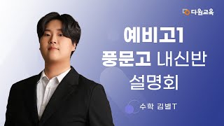 [다원교육] 예비고1 풍문고 내신 설명회 - 수학 김별T