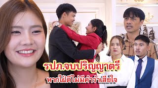 รปภ.จบปริญาตรี หากใฝ่ดีไม่มีคำว่าเสียใจ | Lovely Family TV