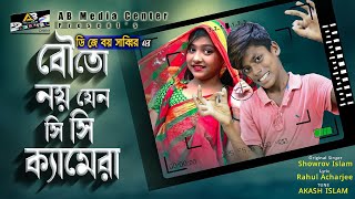 বউ তো নয় যেন 📸 সি সি ক্যামেরা I Band Ghuri ব্যান্ড ঘুড়ি IShurov Islam cover by dj boy sabbir