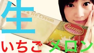 【生】ベリジュ ストロベリー＆メロン食べてみたよ！【木下ゆうか】