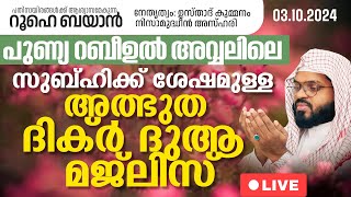 സുബ്ഹിക്ക് ശേഷമുള്ള അത്ഭുത ദിക്ർ ദുആ മജ്‌ലിസ്. Kummanam usthad live. Roohe bayan live.